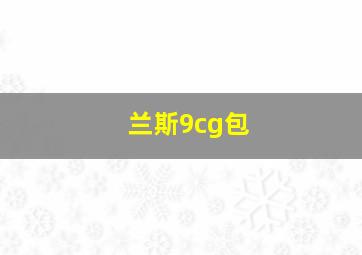 兰斯9cg包