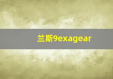 兰斯9exagear