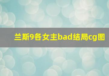 兰斯9各女主bad结局cg图