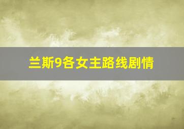 兰斯9各女主路线剧情