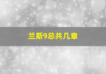 兰斯9总共几章