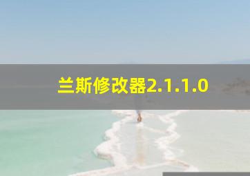 兰斯修改器2.1.1.0