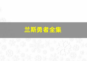 兰斯勇者全集