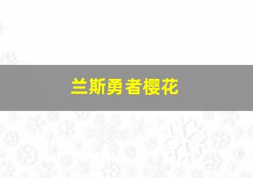 兰斯勇者樱花