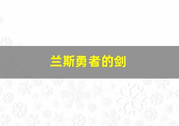 兰斯勇者的剑