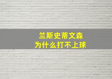 兰斯史蒂文森为什么打不上球