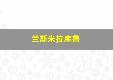 兰斯米拉库鲁