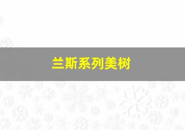 兰斯系列美树