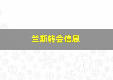 兰斯转会信息