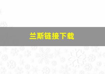 兰斯链接下载