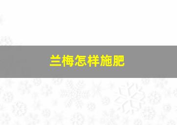 兰梅怎样施肥