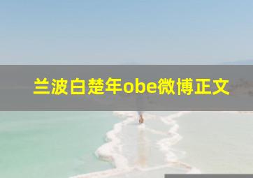 兰波白楚年obe微博正文