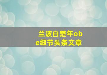 兰波白楚年obe细节头条文章