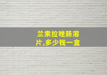 兰索拉唑肠溶片,多少钱一盒