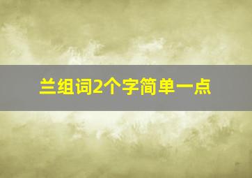 兰组词2个字简单一点