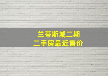 兰蒂斯城二期二手房最近售价