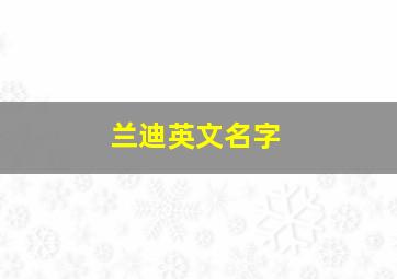 兰迪英文名字