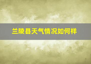 兰陵县天气情况如何样