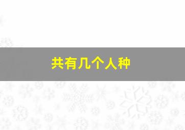 共有几个人种