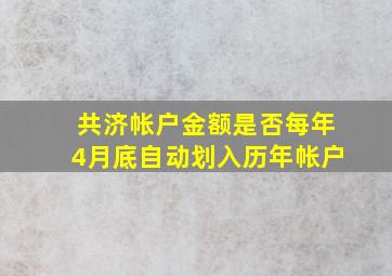 共济帐户金额是否每年4月底自动划入历年帐户