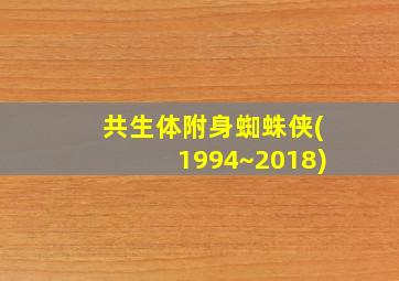 共生体附身蜘蛛侠(1994~2018)