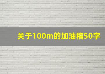 关于100m的加油稿50字