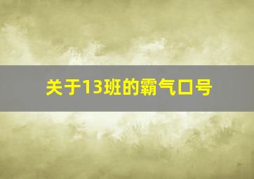 关于13班的霸气口号