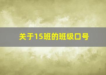 关于15班的班级口号