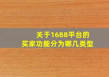 关于1688平台的买家功能分为哪几类型