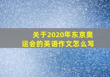 关于2020年东京奥运会的英语作文怎么写