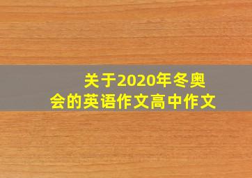 关于2020年冬奥会的英语作文高中作文