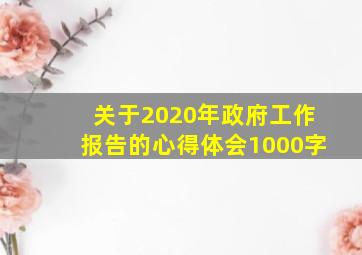 关于2020年政府工作报告的心得体会1000字