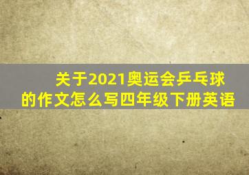 关于2021奥运会乒乓球的作文怎么写四年级下册英语