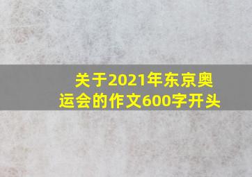 关于2021年东京奥运会的作文600字开头