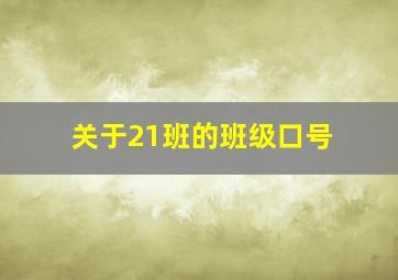 关于21班的班级口号