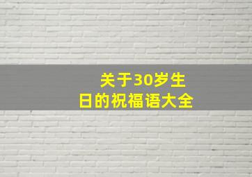 关于30岁生日的祝福语大全