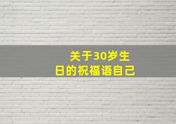 关于30岁生日的祝福语自己