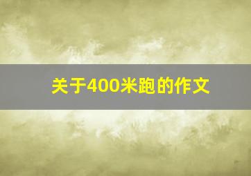 关于400米跑的作文