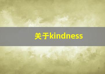 关于kindness