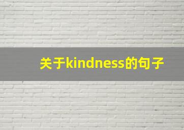 关于kindness的句子