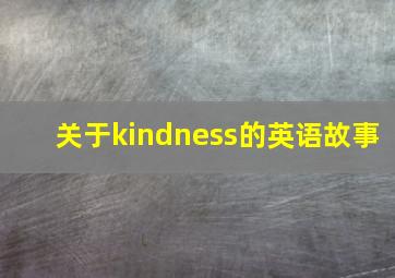 关于kindness的英语故事