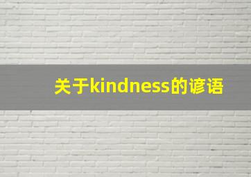 关于kindness的谚语