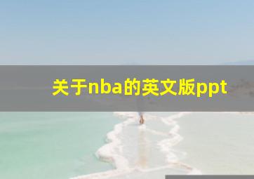 关于nba的英文版ppt