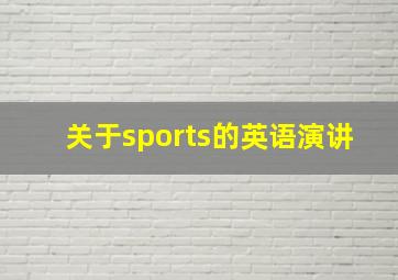 关于sports的英语演讲