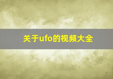 关于ufo的视频大全