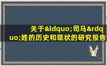 关于“司马”姓的历史和现状的研究报告