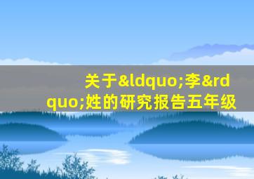 关于“李”姓的研究报告五年级