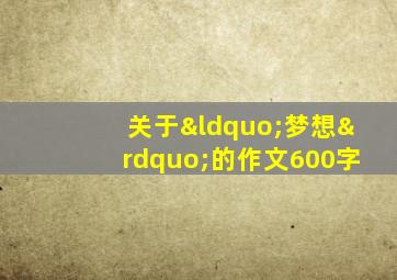 关于“梦想”的作文600字