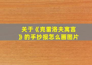 关于《克雷洛夫寓言》的手抄报怎么画图片