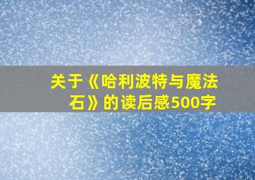 关于《哈利波特与魔法石》的读后感500字